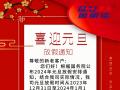 元旦放假通知！